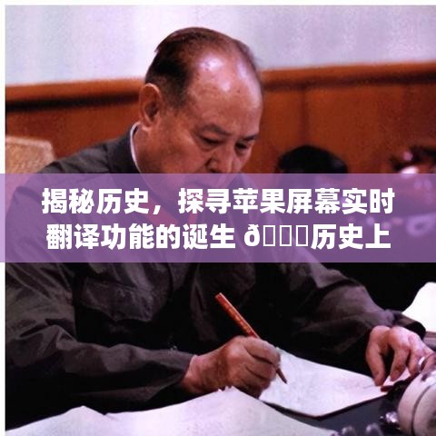 揭秘苹果屏幕实时翻译功能的诞生背后的故事，回溯历史探寻创新足迹的旅程