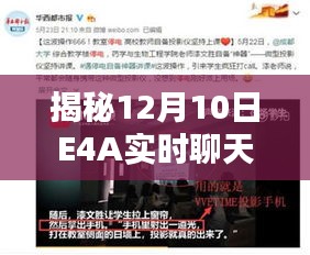 揭秘E4A实时聊天新体验，前沿技术探索与沟通乐趣畅享