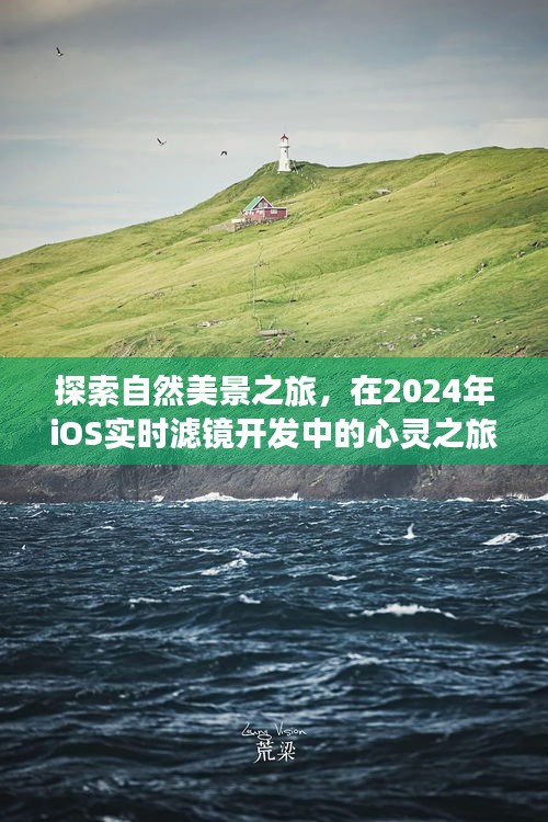 自然探索与心灵之旅，iOS实时滤镜开发中的心灵之旅