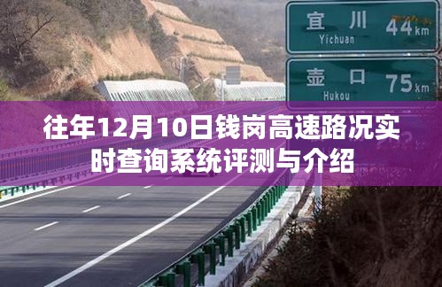 钱岗高速路况实时查询系统评测与介绍，历年12月10日深度解析