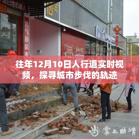 城市步伐轨迹，往年12月10日人行道的实时视频观察