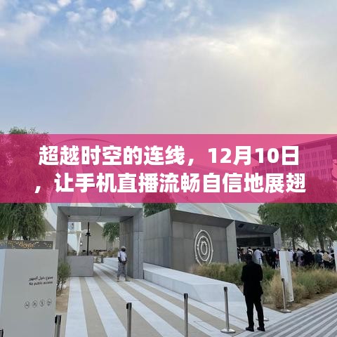 超越时空连线，手机直播在12月10日的自信翱翔