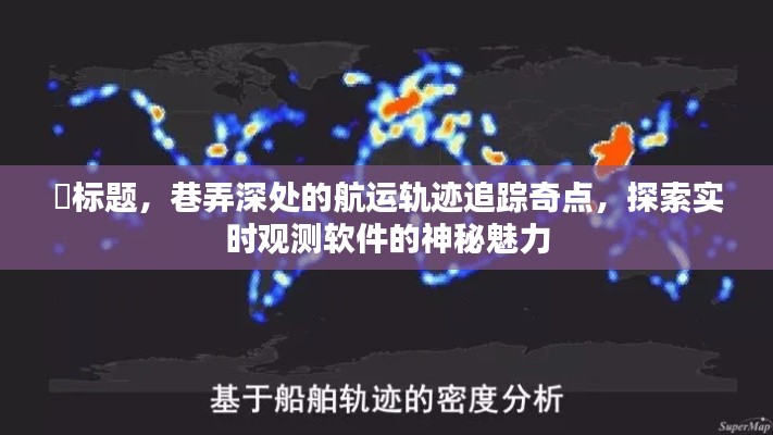 巷弄深处的航运轨迹奇点探索，实时观测软件的神秘魅力揭秘