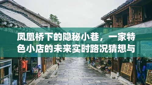 凤凰桥下隐秘小巷的特色小店，实时路况猜想与探索之旅