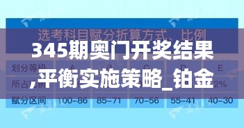 345期奥门开奖结果,平衡实施策略_铂金版1.239