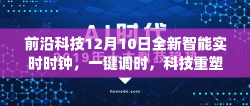 前沿科技全新智能实时时钟，一键调时，开启智能掌控时间之旅