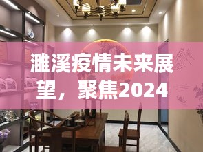 濉溪疫情未来展望，聚焦实时动态图分析至2024年12月10日