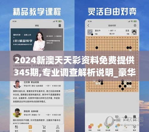 2024新澳天天彩资料免费提供345期,专业调查解析说明_豪华款7.293