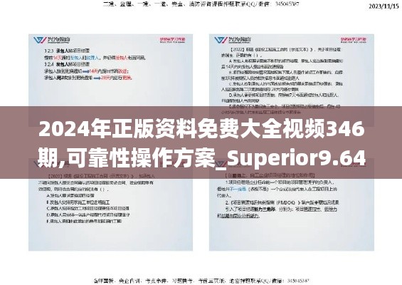 2024年正版资料免费大全视频346期,可靠性操作方案_Superior9.645