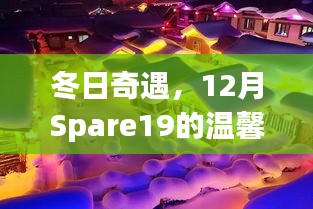 冬日奇遇，Spare19的温馨跟踪之旅