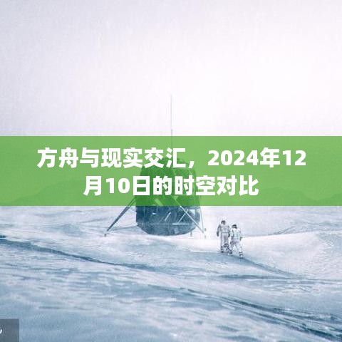 方舟与现实交汇，时空对比下的未来展望（2024年12月10日）