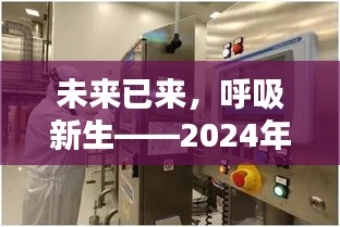 未来已至，净界科技引领智能污染治理新纪元，呼吸新生未来——2024年展望