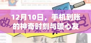 暖心友情与神奇的手机到账时刻，12月10日的惊喜