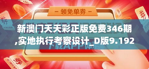 新澳门天天彩正版免费346期,实地执行考察设计_D版9.192