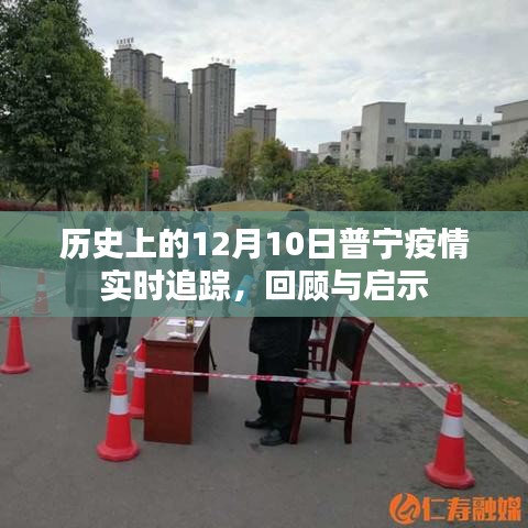 历史上的普宁疫情实时追踪回顾，启示与展望（普宁疫情动态分析）