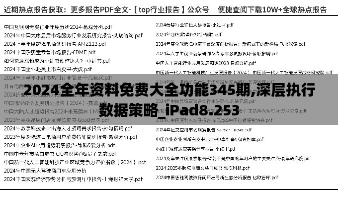 2024全年资料免费大全功能345期,深层执行数据策略_iPad8.253