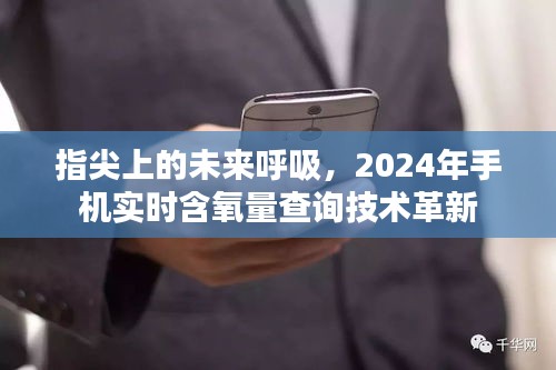 指尖未来呼吸，手机实时含氧量查询技术革新引领2024年革新浪潮