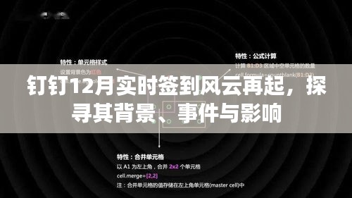 钉钉12月实时签到风云再起，探究背后的原因、事件及影响