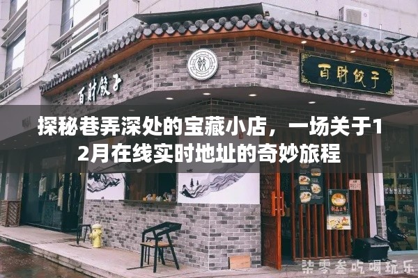 巷弄深处的宝藏小店，12月实时地址奇妙旅程探秘