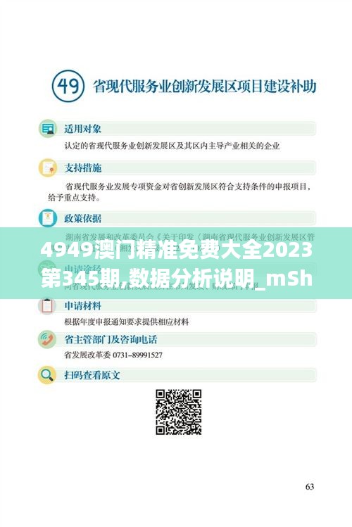 4949澳门精准免费大全2023第345期,数据分析说明_mShop9.376