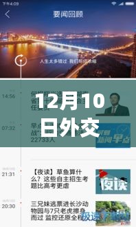 12月10日外交实时播报APP全新升级，智能交互重塑国际视野，掌握最新外交动态