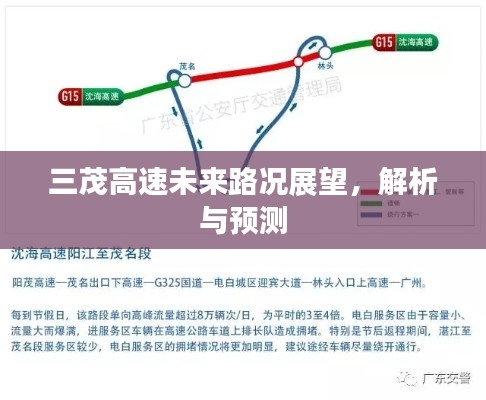 三茂高速未来路况展望，解析现状及预测发展趋势