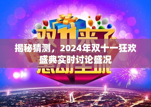 揭秘猜测，2024年双十一狂欢盛典的实时讨论热潮