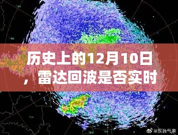 揭秘历史上雷达回波的真实传递情况，揭秘真相的日子——12月10日