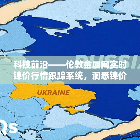 科技前沿，伦敦金属网实时镍价跟踪系统，洞悉行业未来动态领军之选