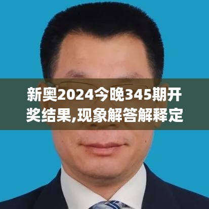 新奥2024今晚345期开奖结果,现象解答解释定义_云端版5.609