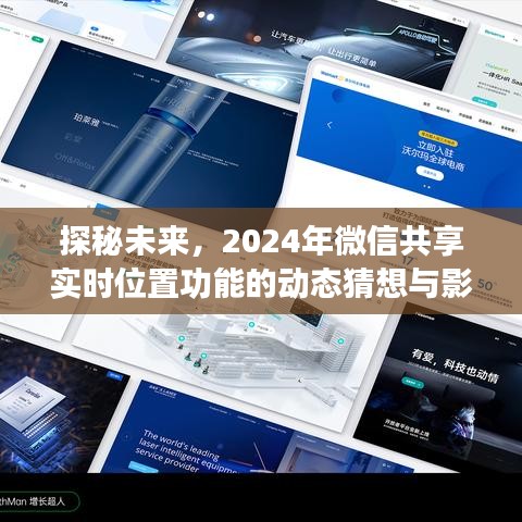 探秘未来，微信共享实时位置功能动态猜想及其影响（2024年展望）