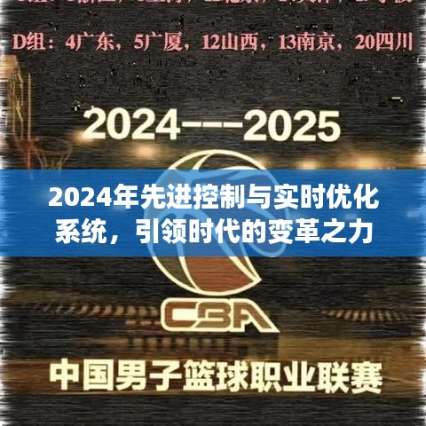 2024年先进控制与实时优化系统，引领时代变革的先锋力量