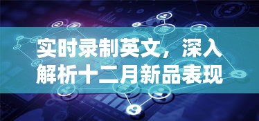 十二月新品实时解析，深入探究表现与特点