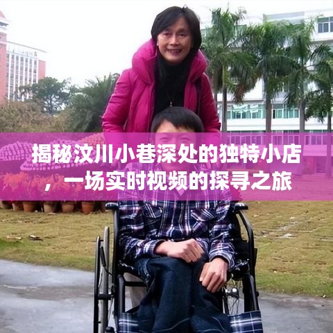 汶川小巷深处的独特小店揭秘，实时视频探寻之旅