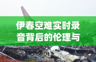 伊春空难实时录音背后的伦理与透明化议题深度探讨