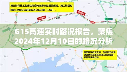 G15高速实时路况报告，聚焦2024年12月10日路况分析深度解读