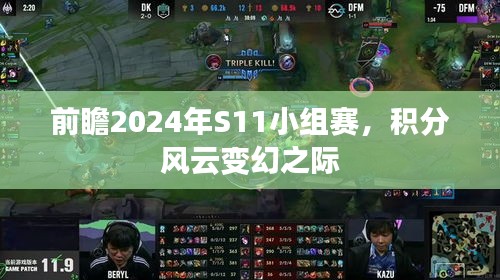 2024年S11小组赛前瞻，积分风云变幻之际