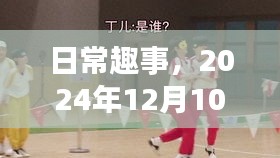 日常趣事，实时作战指挥小分队在行动（2024年12月10日）