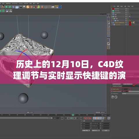 C4D纹理调节与实时显示快捷键的历史演变