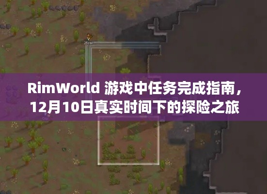 RimWorld游戏任务完成指南，12月10日探险之旅攻略