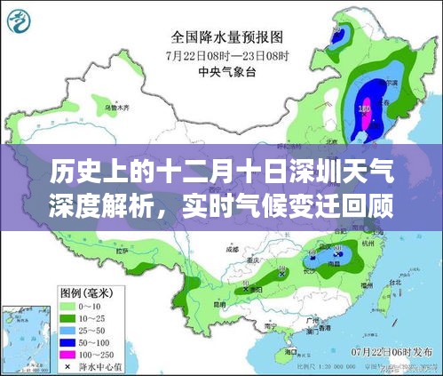 历史上的十二月十日深圳天气深度解析，气候变迁回顾与实时气候探讨