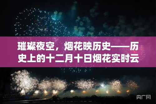 璀璨夜空下的历史记忆，十二月十日烟花与历史的交织