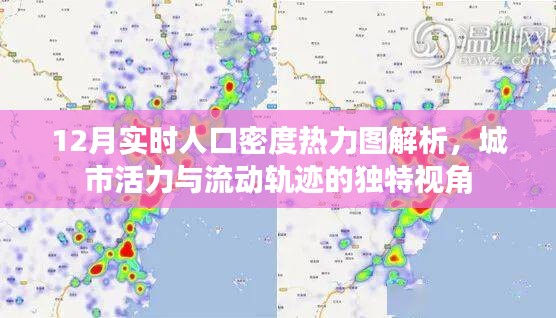 12月城市活力与流动轨迹，实时人口密度热力图深度解析