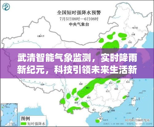 武清智能气象监测，科技引领实时降雨新纪元，开启未来生活新气象