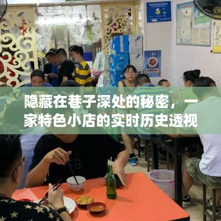 巷子深处的秘密，特色小店实时历史透视表探秘之旅