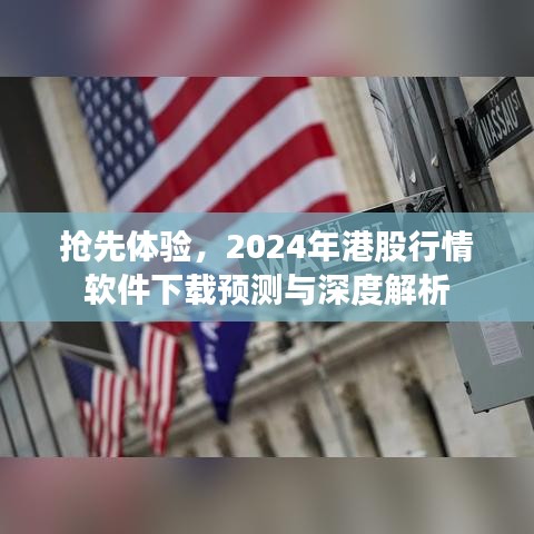 抢先体验，2024年港股行情软件预测与深度解析下载指南