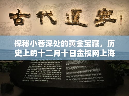 探秘小巷深处的黄金宝藏，上海黄金实时价格揭秘与十二月十日金投网历史回顾