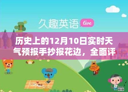 历史上的12月10日实时天气预报手抄报花边，全面解读与介绍