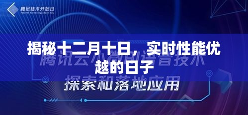 揭秘十二月十日，实时性能卓越的日子揭秘