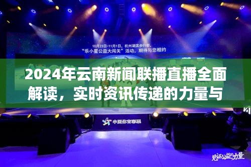 2024年云南新闻联播直播全面解读，实时资讯的力量与体验